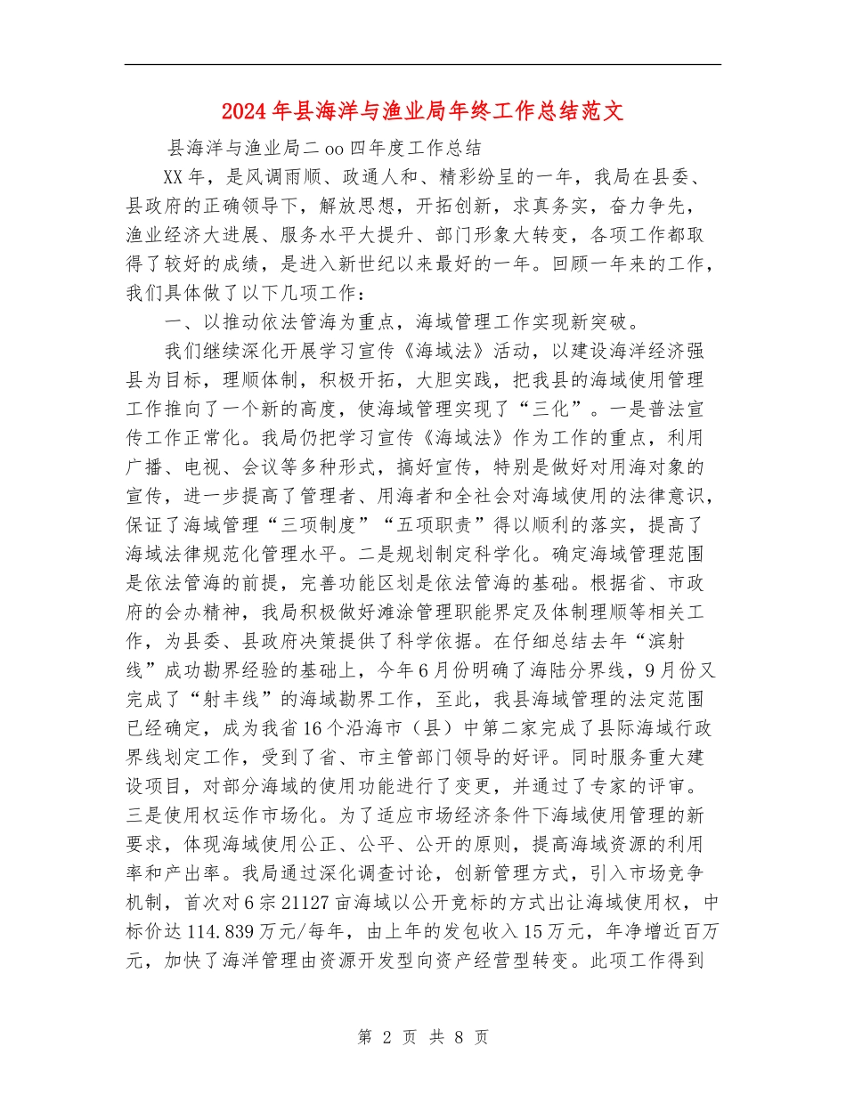 2024年县海洋与渔业局年终工作总结范文_第2页