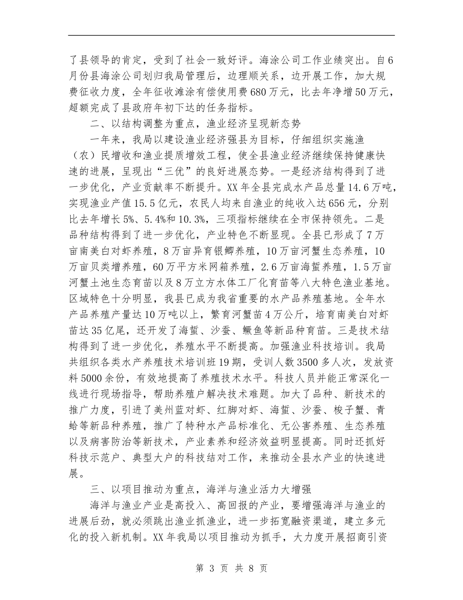 2024年县海洋与渔业局年终工作总结范文_第3页