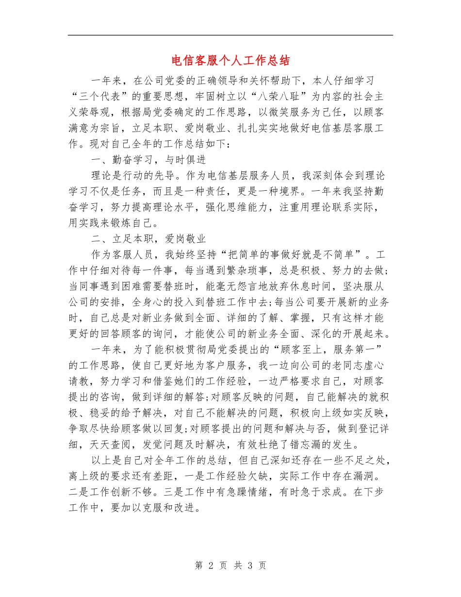 电信客服个人工作总结_第2页