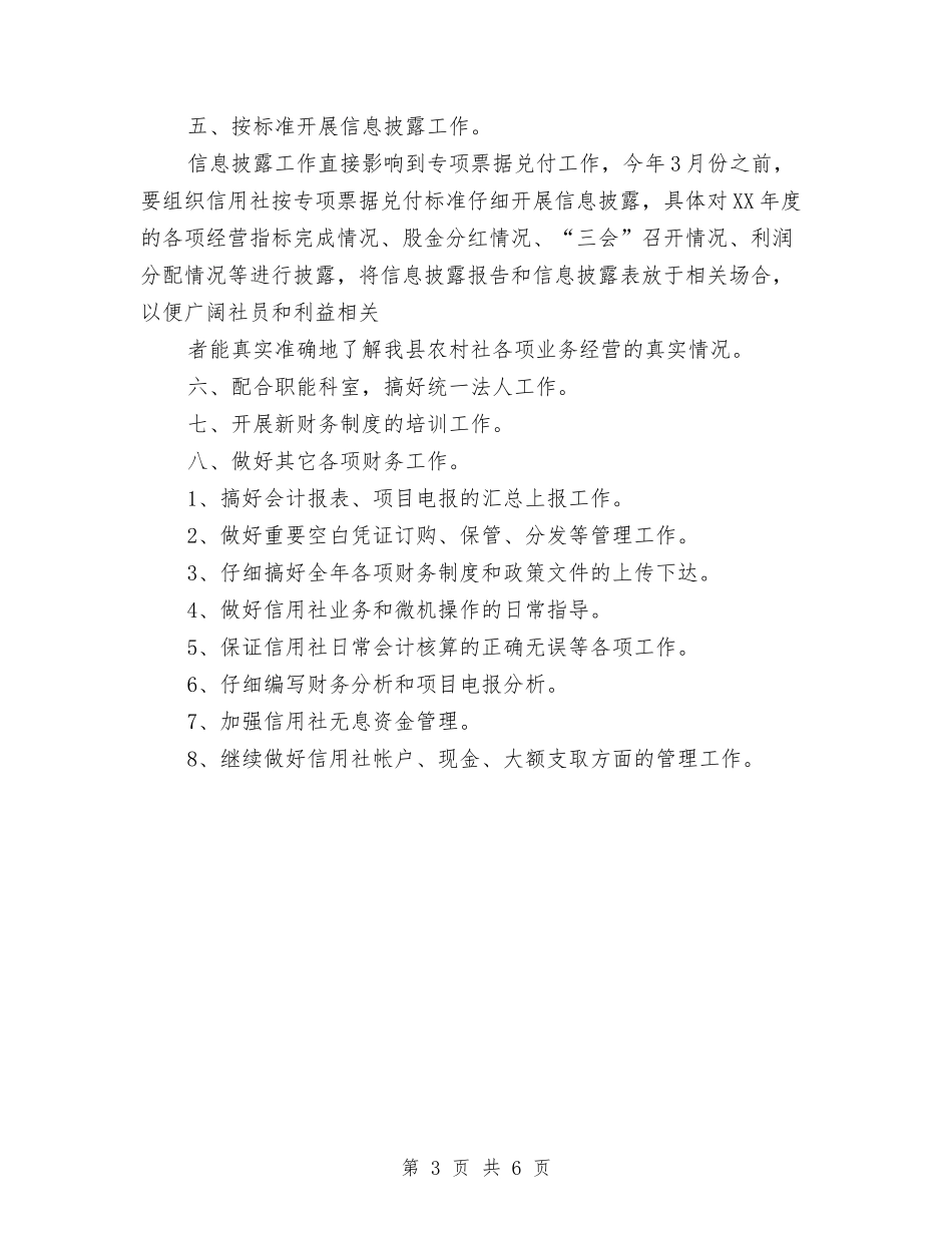 2024年信用社财务个人工作计划与2024年信用社财务工作计划汇编_第3页