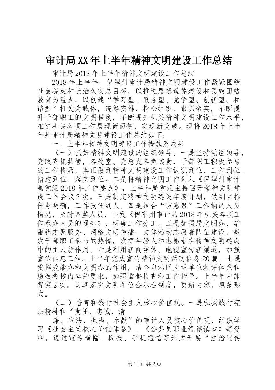 审计局XX年上半年精神文明建设工作总结_第1页