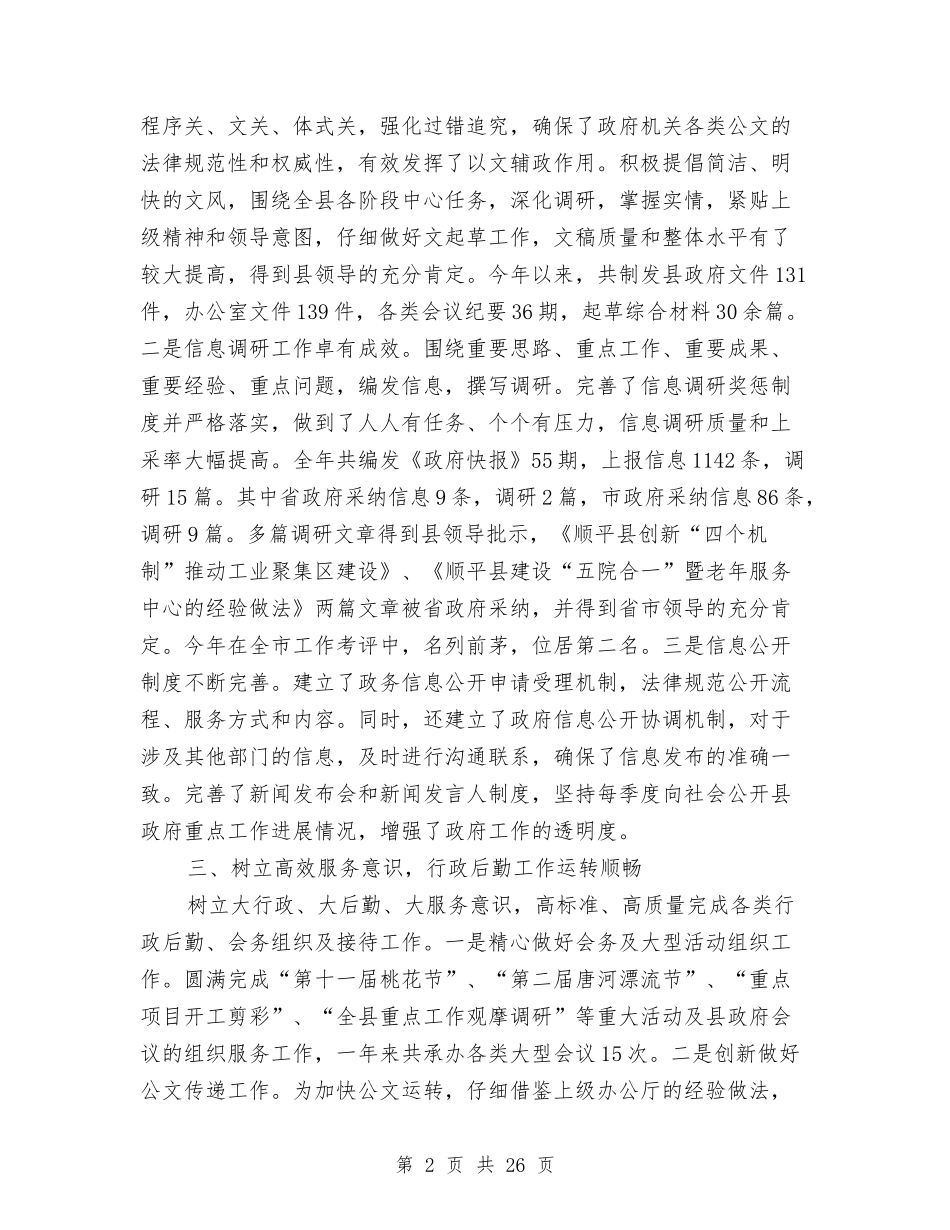 2024县政府办工作总结4篇与2024县政府工作总结范文汇编_第2页