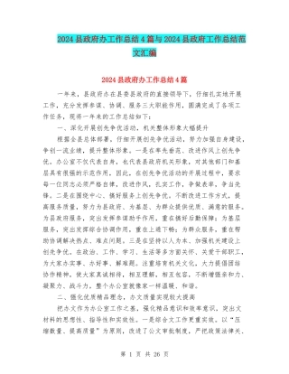 2024县政府办工作总结4篇与2024县政府工作总结范文汇编