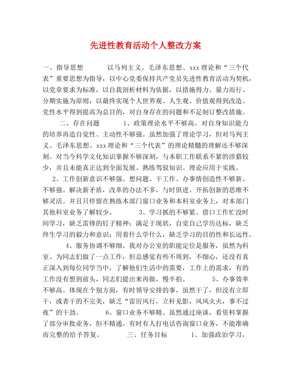先进性教育活动个人整改方案2 _第1页