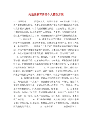 先进性教育活动个人整改方案2 