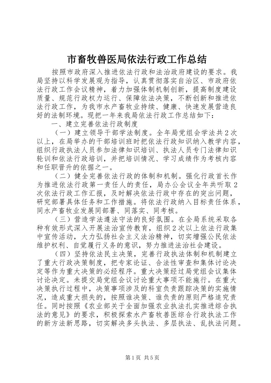 市畜牧兽医局依法行政工作总结_第1页