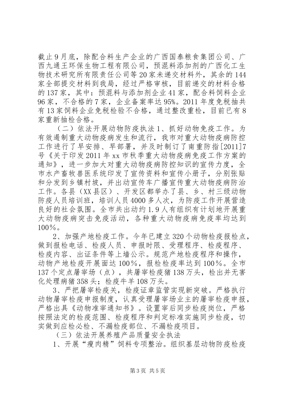 市畜牧兽医局依法行政工作总结_第3页