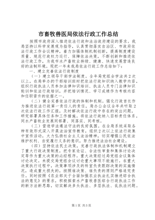 市畜牧兽医局依法行政工作总结