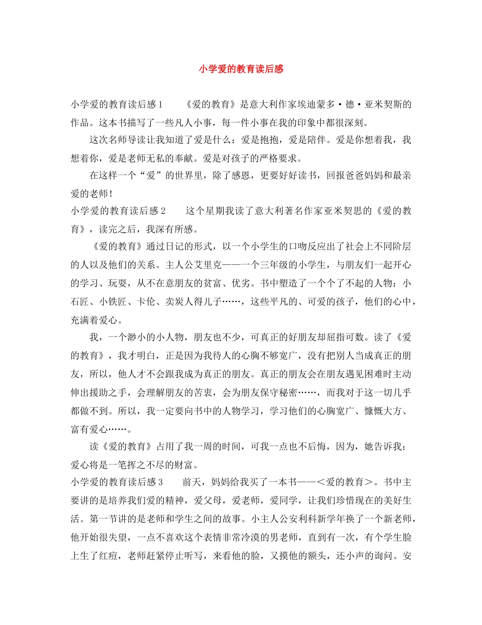 小学爱的教育读后感 _第1页