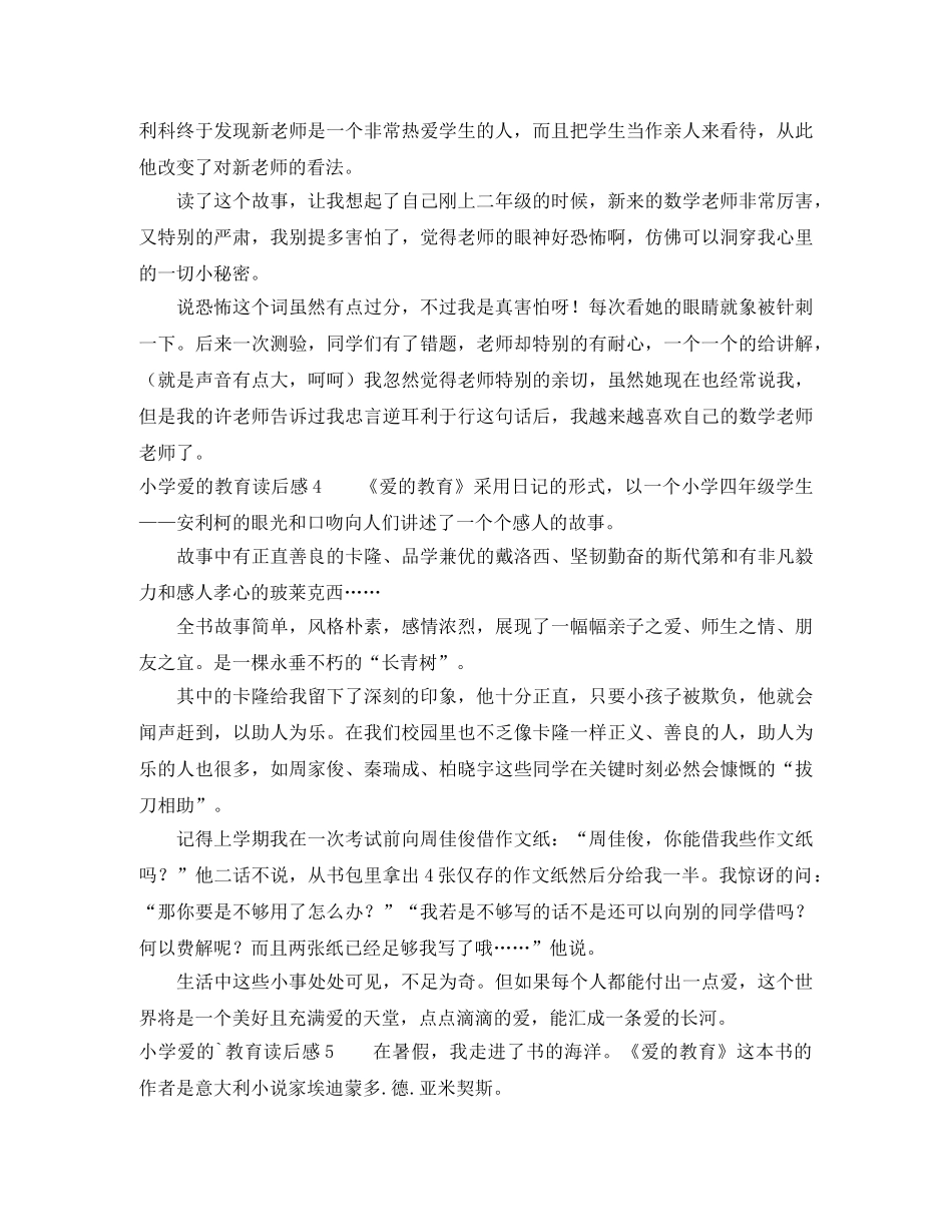 小学爱的教育读后感 _第2页