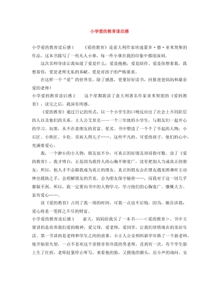 小学爱的教育读后感 