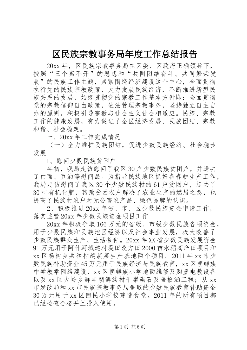 区民族宗教事务局年度工作总结报告_第1页