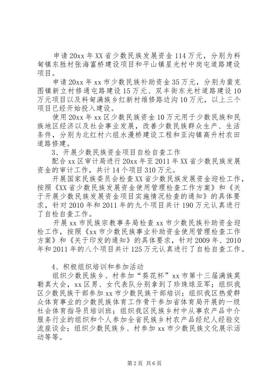 区民族宗教事务局年度工作总结报告_第2页