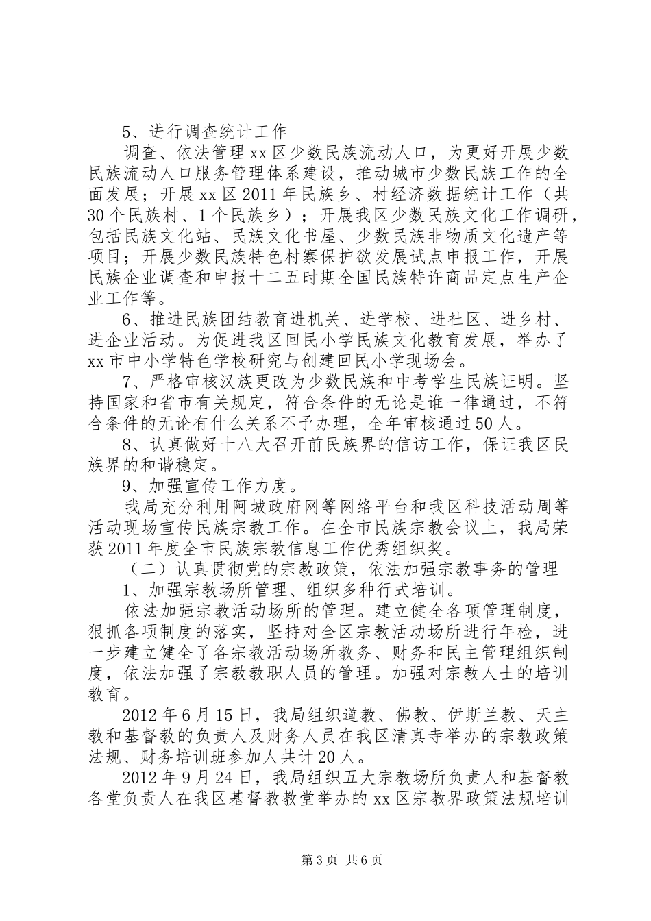 区民族宗教事务局年度工作总结报告_第3页