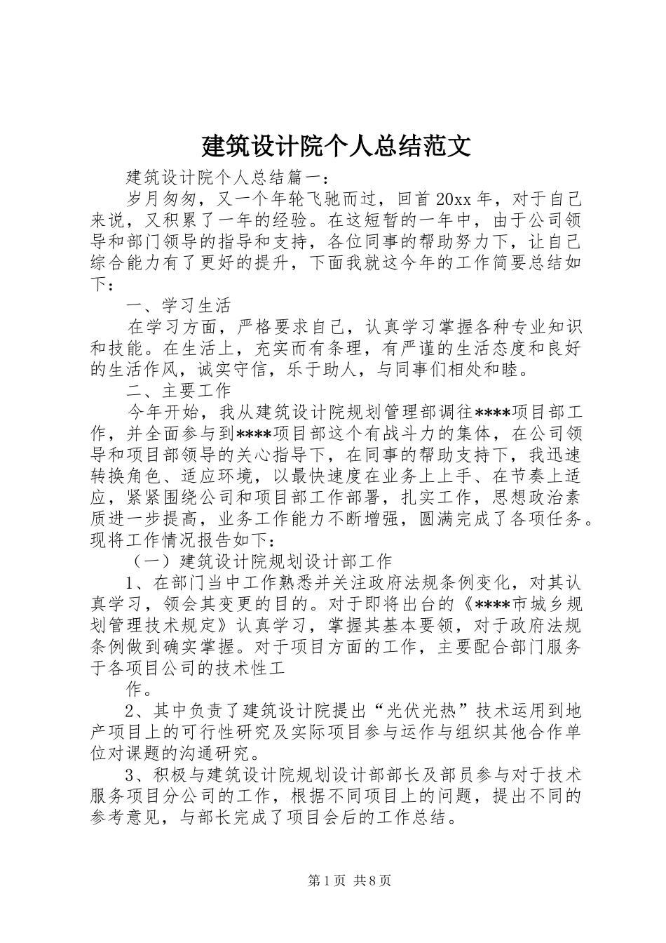 建筑设计院个人总结范文_第1页