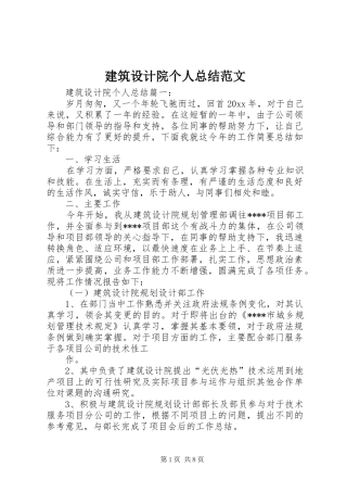 建筑设计院个人总结范文