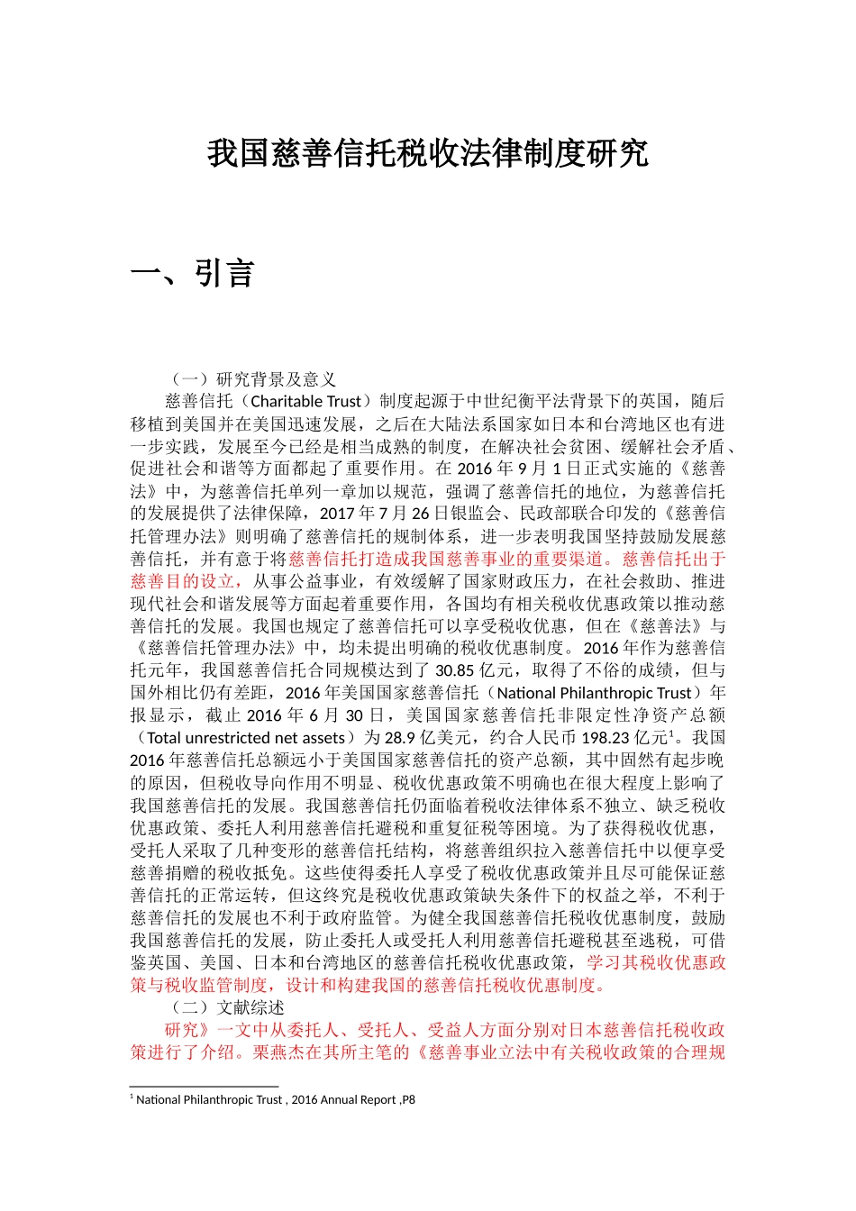 我国慈善信托税收法律制度研究 _第1页