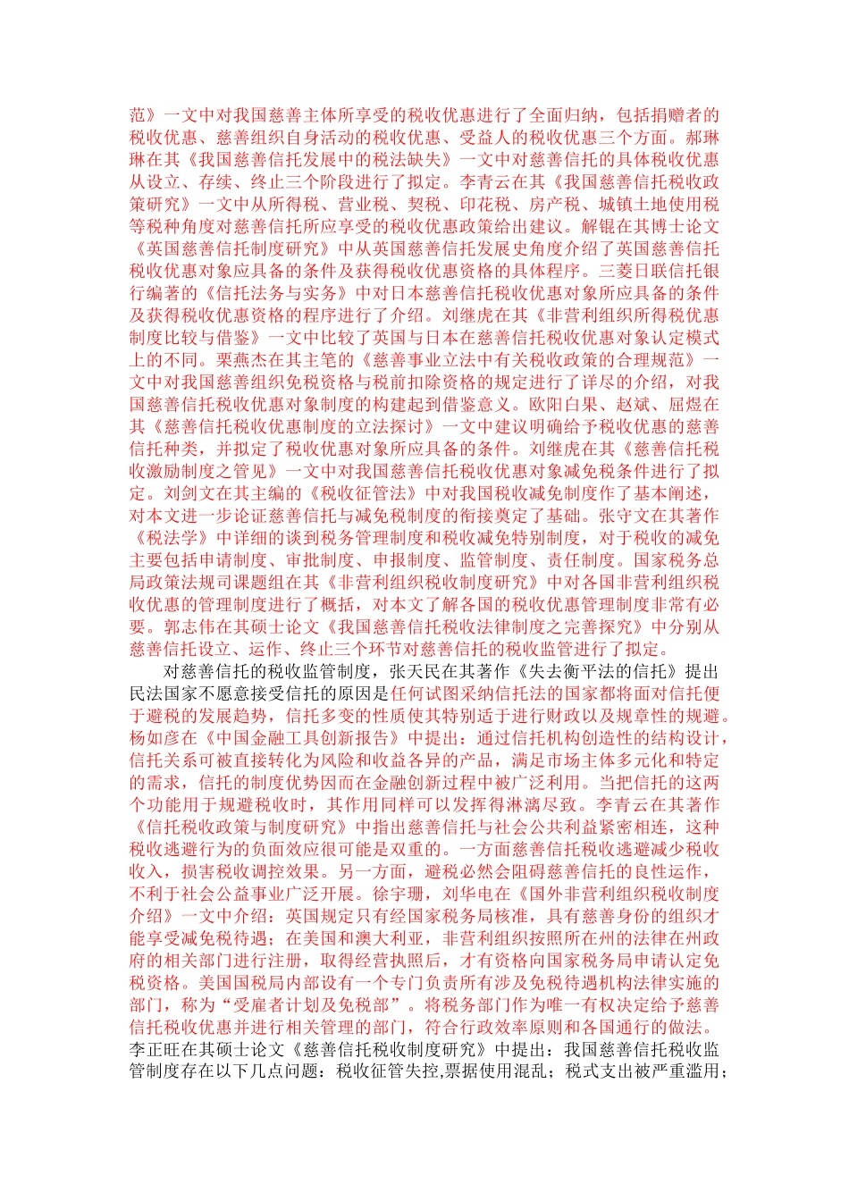 我国慈善信托税收法律制度研究 _第2页