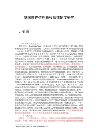 我国慈善信托税收法律制度研究 
