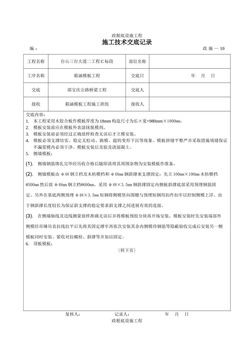 箱涵模板工程施工技术交底_第1页