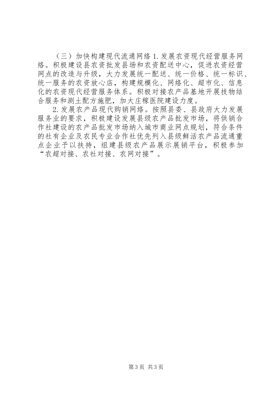 商务局上半年内贸流通工作总结_第3页