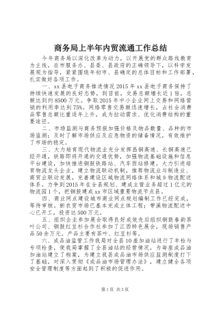 商务局上半年内贸流通工作总结