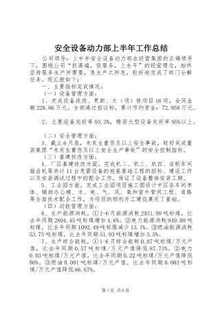 安全设备动力部上半年工作总结