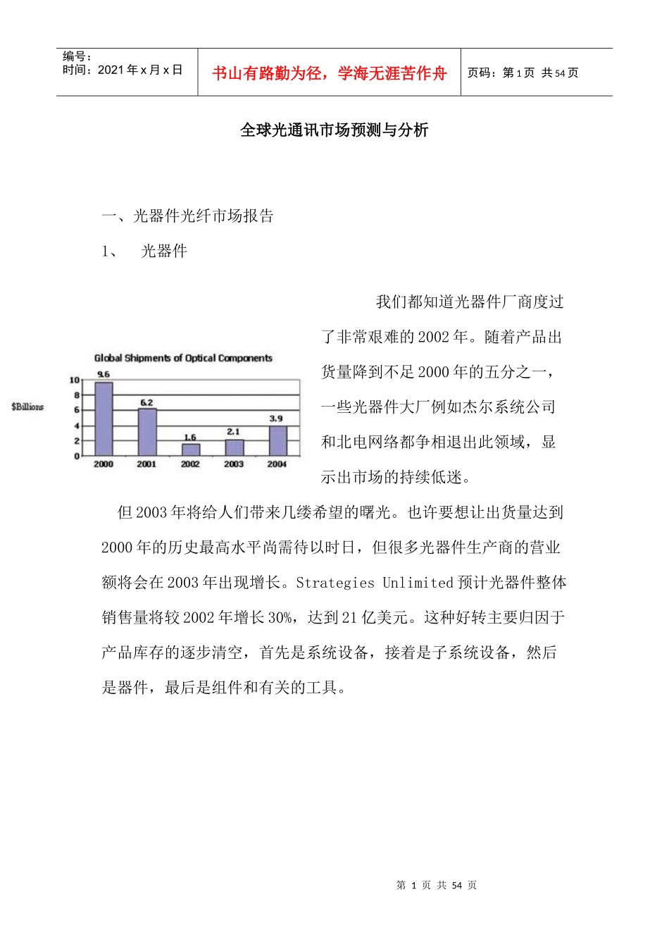 全球光通讯市场预测与分析_第1页