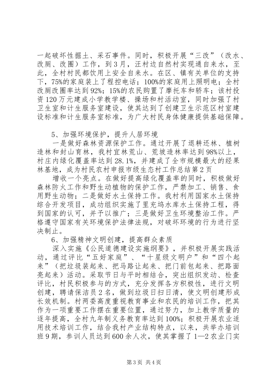 农村申报市级生态村工作总结_第3页