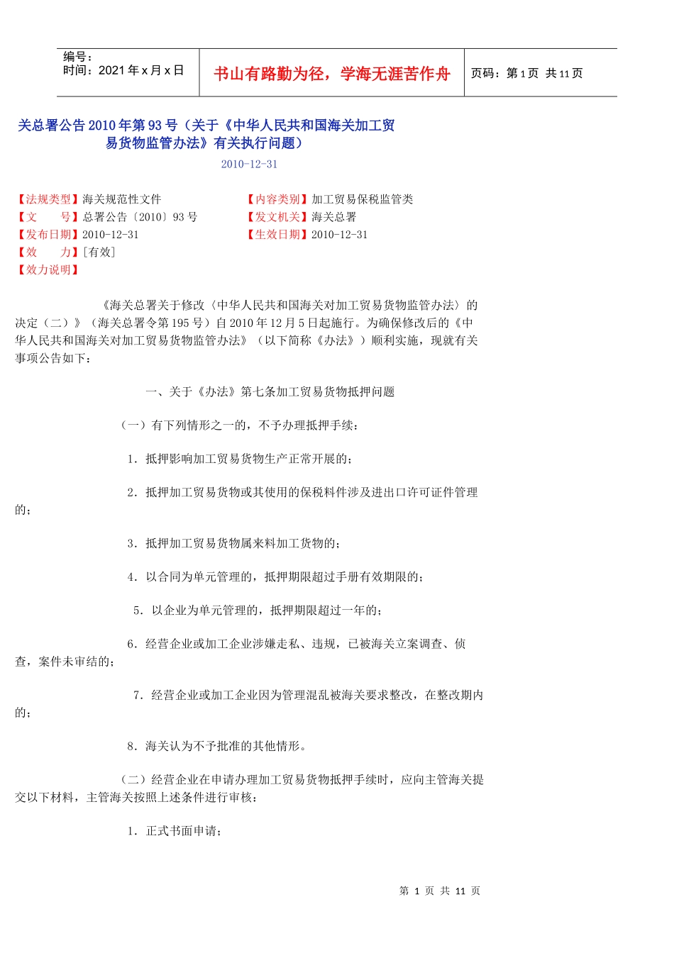 《中华人民共和国海关对加工贸易货物监管办法_第1页