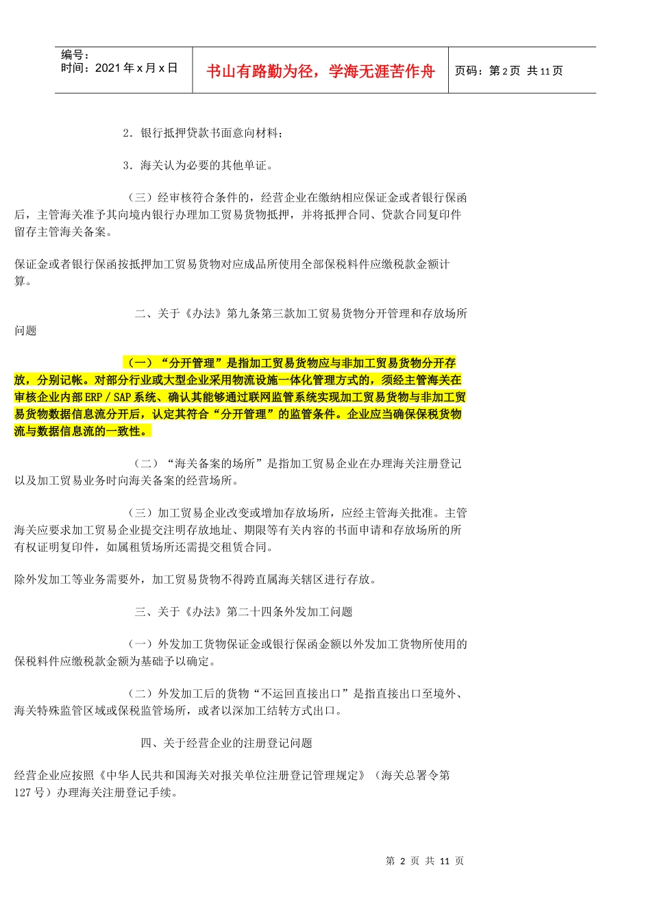 《中华人民共和国海关对加工贸易货物监管办法_第2页