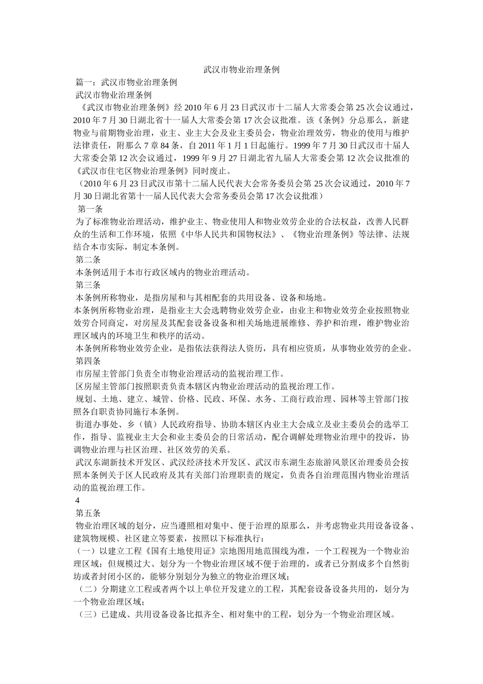 武汉市物业管理条例精选 _第1页