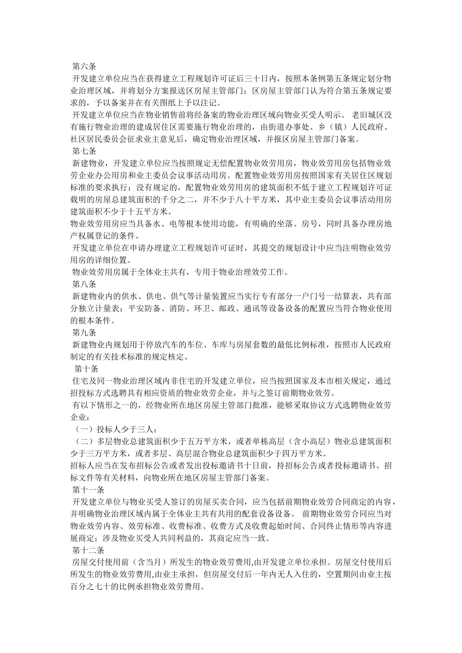 武汉市物业管理条例精选 _第2页