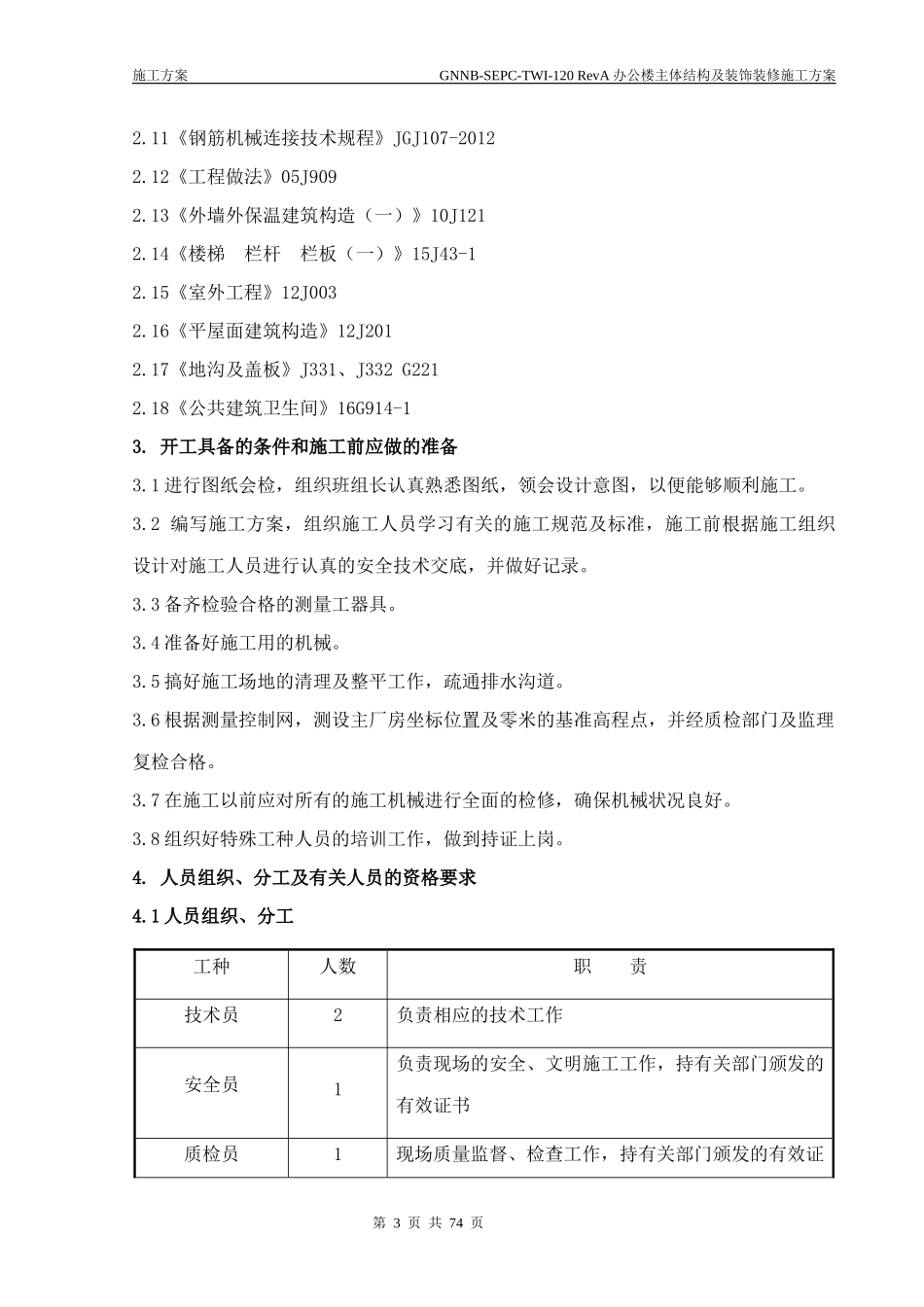 办公楼主体结构及装饰装修施工方案_第3页