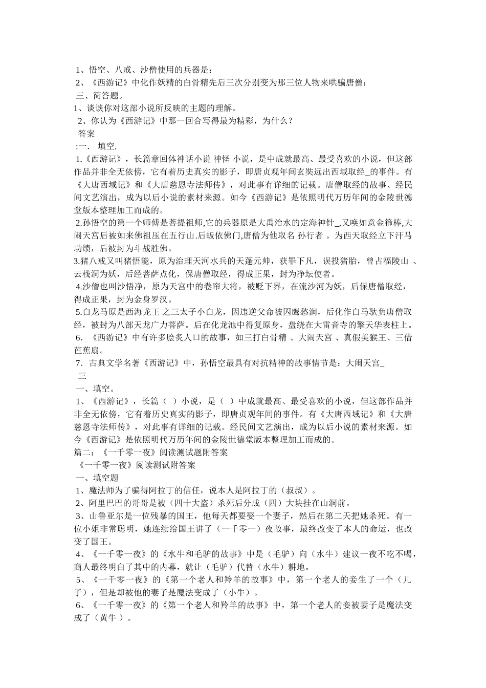 一千零一夜、西游记资料阅读题 _第2页
