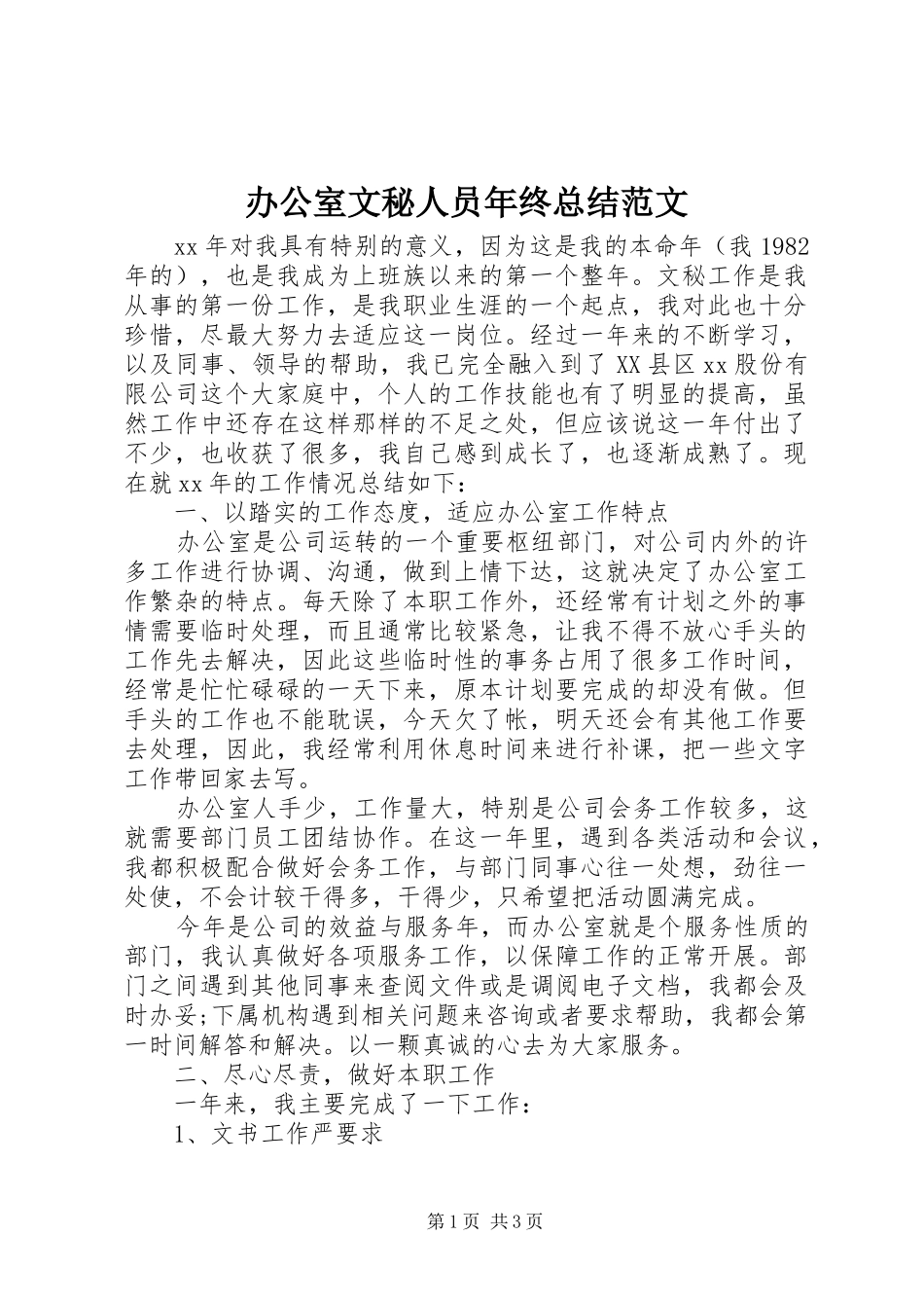 办公室文秘人员年终总结范文_第1页