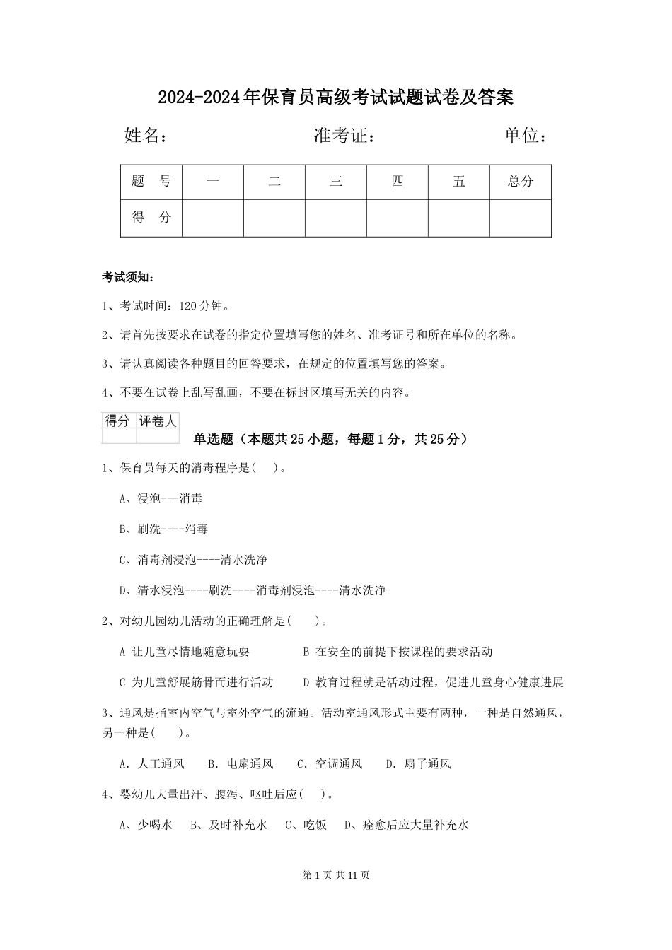 2024-2024年保育员高级考试试题试卷及答案_第1页