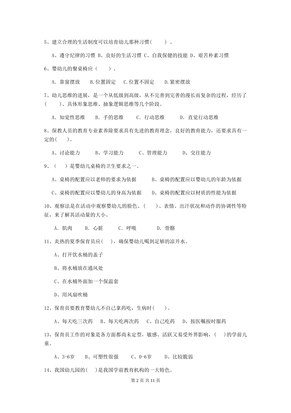 2024-2024年保育员高级考试试题试卷及答案_第2页