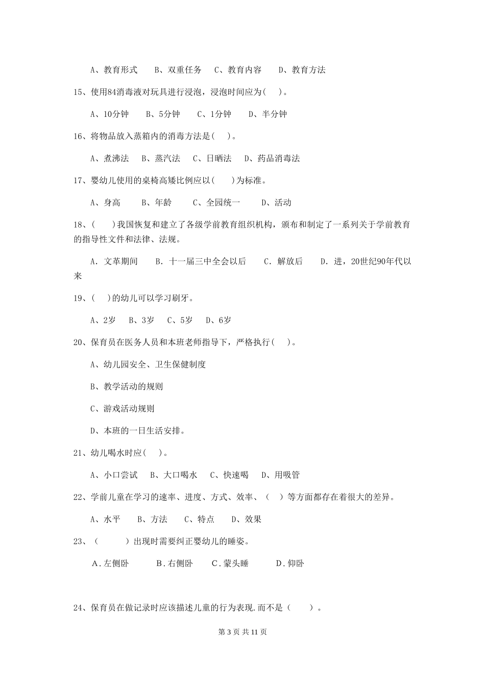 2024-2024年保育员高级考试试题试卷及答案_第3页