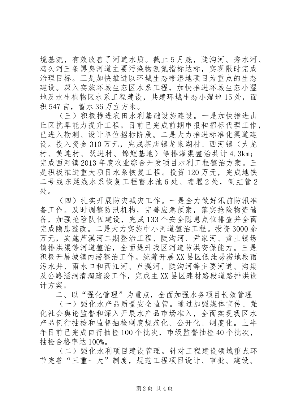 区水务局上半年工作总结_第2页