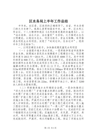 区水务局上半年工作总结