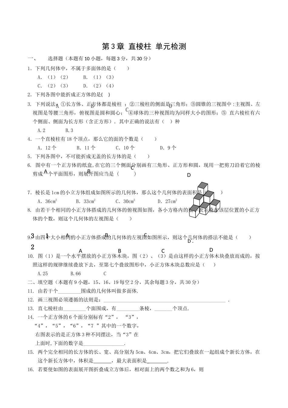 数学八年级上浙教版第三章直棱柱单元测试 _第1页