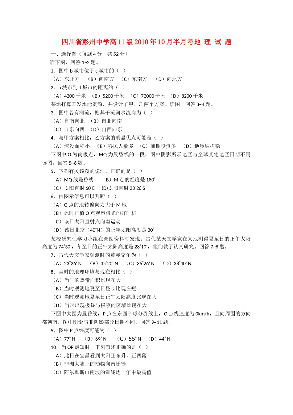 四川省彭州10-11学年高二地理10月月考（无答案）旧人教版 _第1页