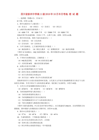 四川省彭州10-11学年高二地理10月月考（无答案）旧人教版 