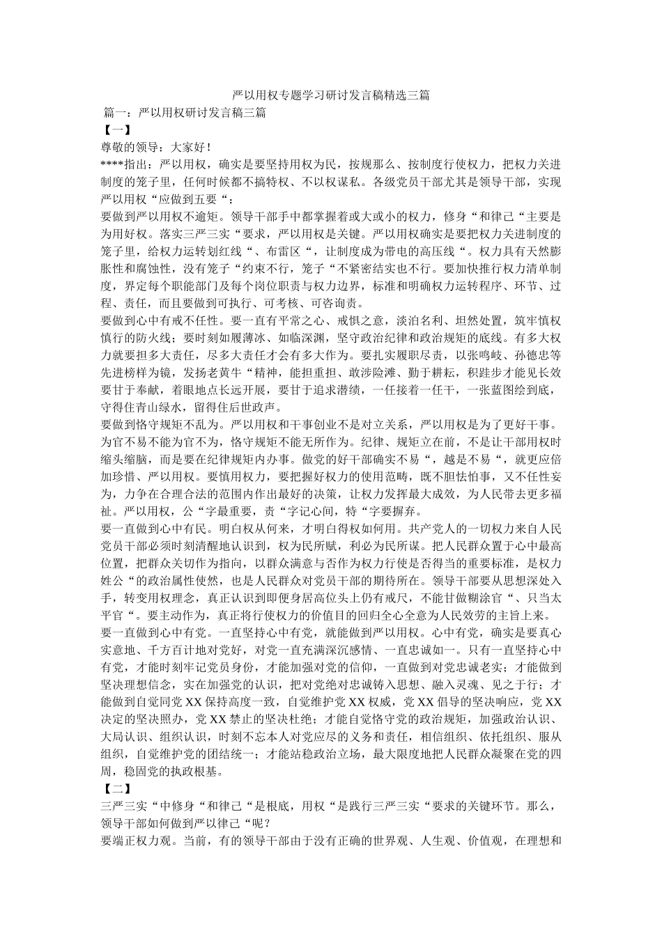 严以用权专题学习研讨发言稿精选三篇 _第1页