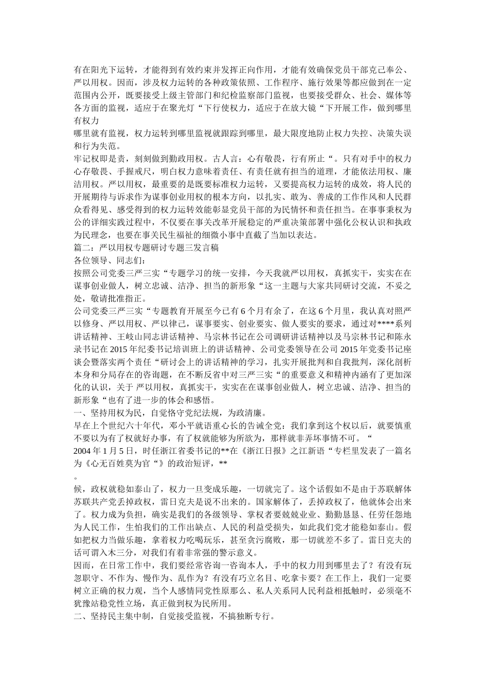 严以用权专题学习研讨发言稿精选三篇 _第3页