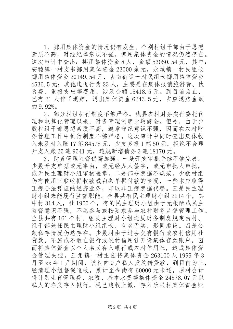 农村财务审计工作总结_第2页