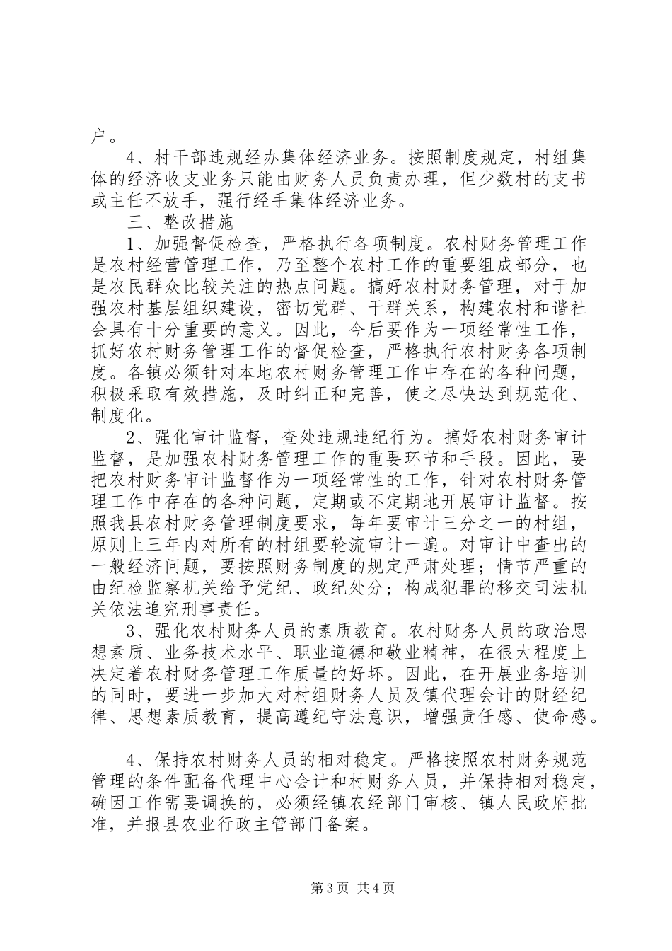 农村财务审计工作总结_第3页