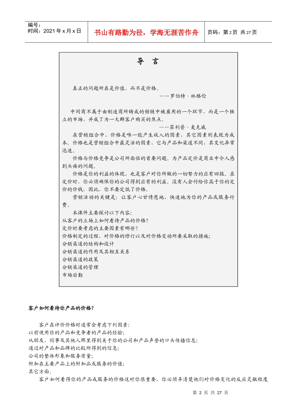 如何定价及设计分销渠道(doc 35)_第2页