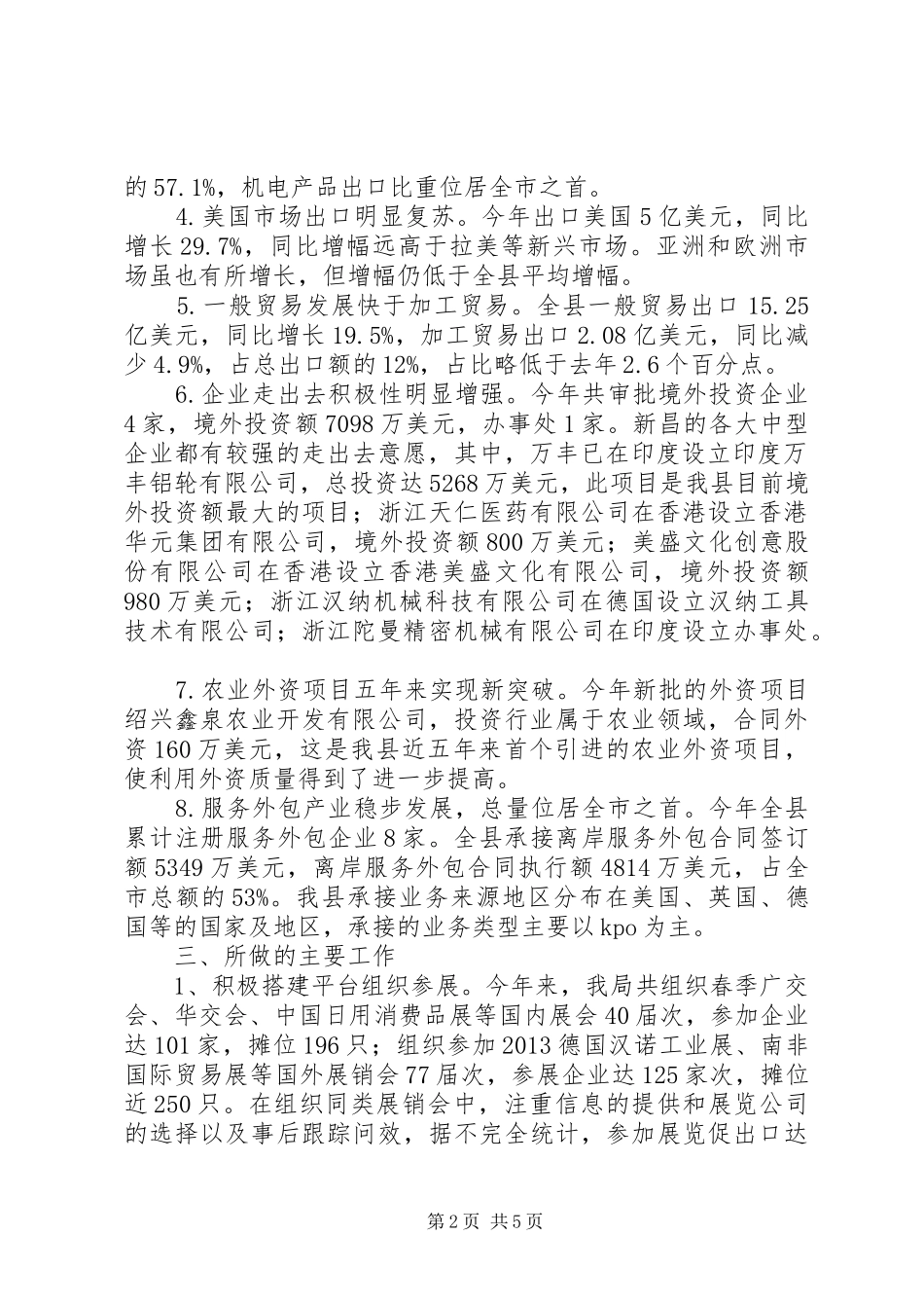 商务局年度开放型经济工作总结范文_第2页